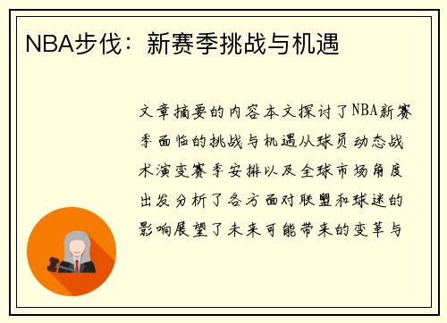 NBA步伐：新赛季挑战与机遇