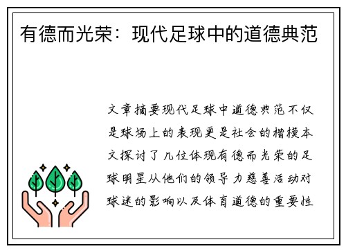 有德而光荣：现代足球中的道德典范