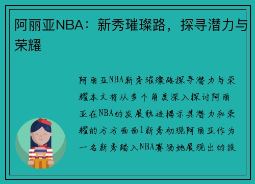 阿丽亚NBA：新秀璀璨路，探寻潜力与荣耀