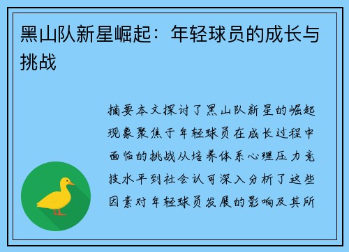 黑山队新星崛起：年轻球员的成长与挑战