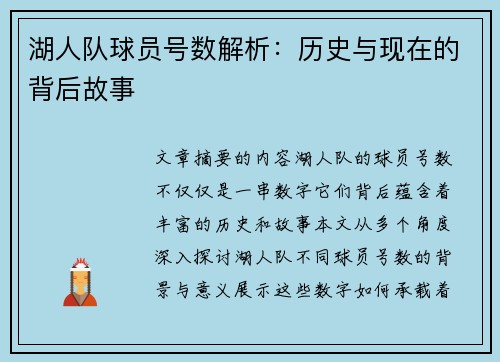 湖人队球员号数解析：历史与现在的背后故事