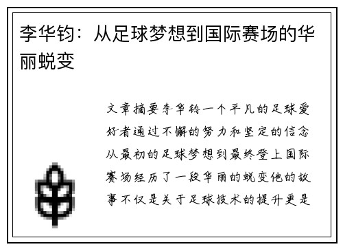 李华钧：从足球梦想到国际赛场的华丽蜕变