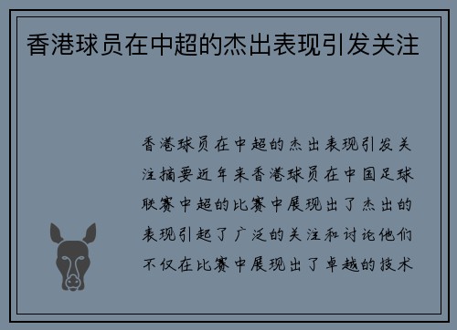 香港球员在中超的杰出表现引发关注