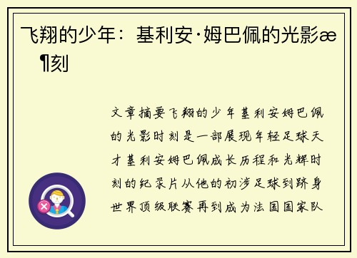飞翔的少年：基利安·姆巴佩的光影时刻