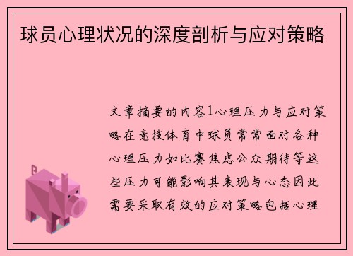 球员心理状况的深度剖析与应对策略