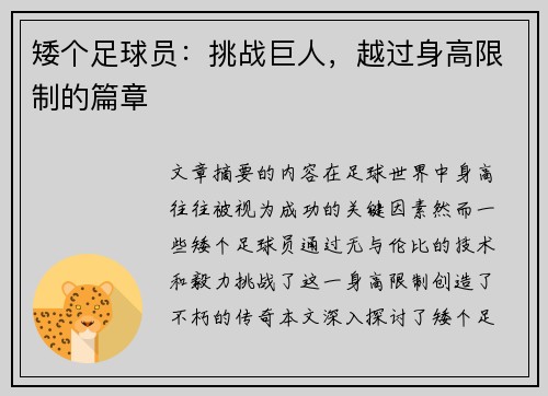 矮个足球员：挑战巨人，越过身高限制的篇章