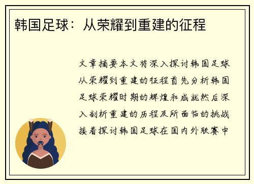 韩国足球：从荣耀到重建的征程