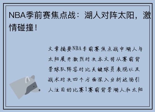 NBA季前赛焦点战：湖人对阵太阳，激情碰撞！