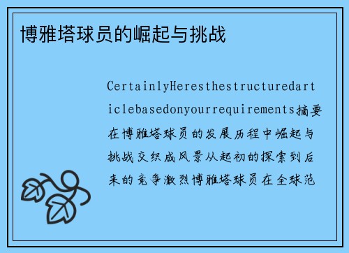 博雅塔球员的崛起与挑战