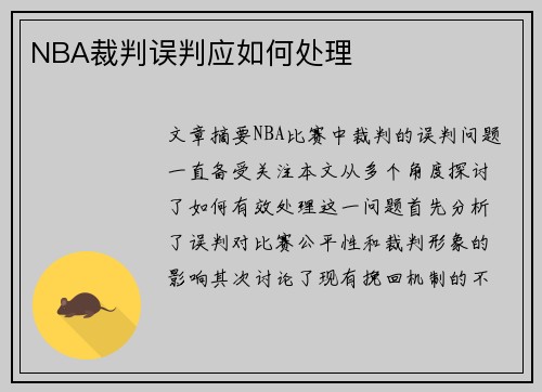 NBA裁判误判应如何处理