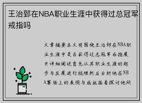 王治郅在NBA职业生涯中获得过总冠军戒指吗