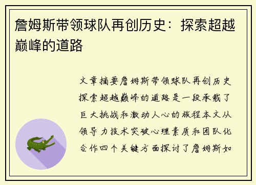 詹姆斯带领球队再创历史：探索超越巅峰的道路