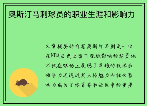 奥斯汀马刺球员的职业生涯和影响力