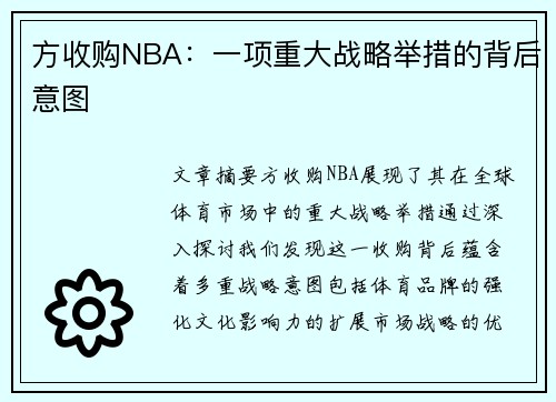 方收购NBA：一项重大战略举措的背后意图