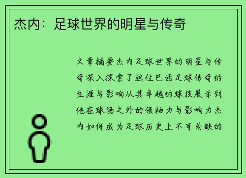 杰内：足球世界的明星与传奇