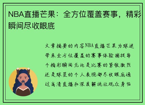 NBA直播芒果：全方位覆盖赛事，精彩瞬间尽收眼底