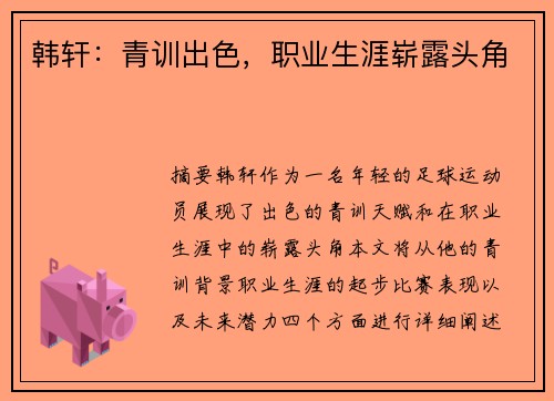 韩轩：青训出色，职业生涯崭露头角