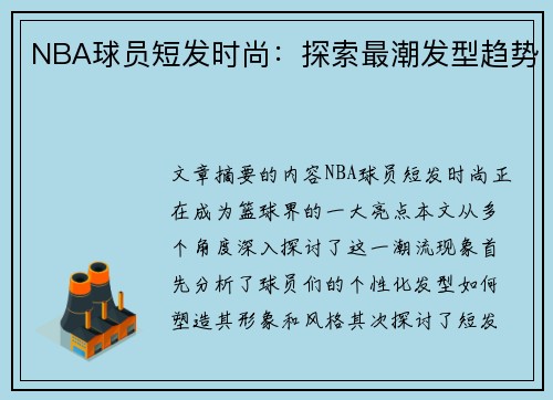 NBA球员短发时尚：探索最潮发型趋势