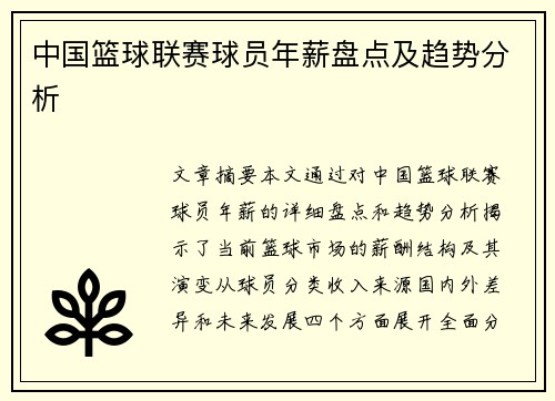 中国篮球联赛球员年薪盘点及趋势分析