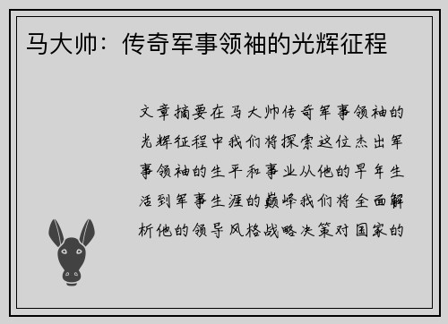 马大帅：传奇军事领袖的光辉征程
