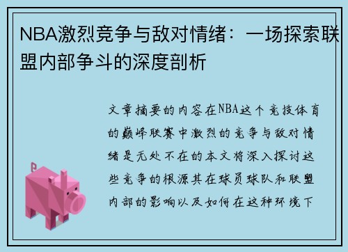 NBA激烈竞争与敌对情绪：一场探索联盟内部争斗的深度剖析