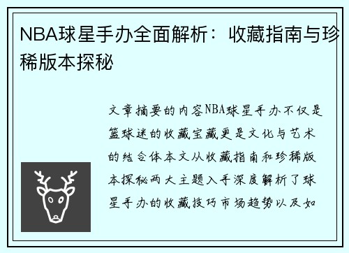 NBA球星手办全面解析：收藏指南与珍稀版本探秘