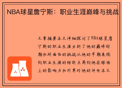 NBA球星詹宁斯：职业生涯巅峰与挑战