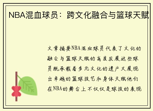 NBA混血球员：跨文化融合与篮球天赋