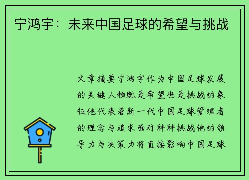 宁鸿宇：未来中国足球的希望与挑战
