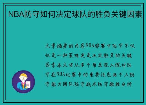 NBA防守如何决定球队的胜负关键因素