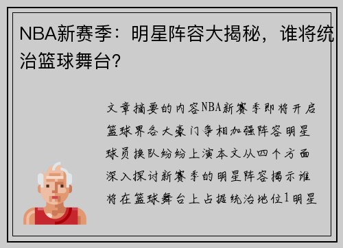 NBA新赛季：明星阵容大揭秘，谁将统治篮球舞台？