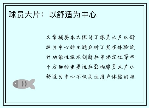 球员大片：以舒适为中心