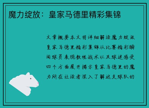 魔力绽放：皇家马德里精彩集锦