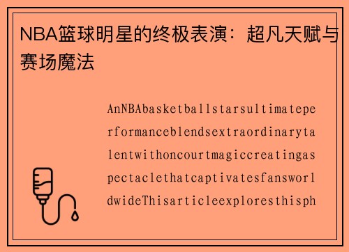 NBA篮球明星的终极表演：超凡天赋与赛场魔法