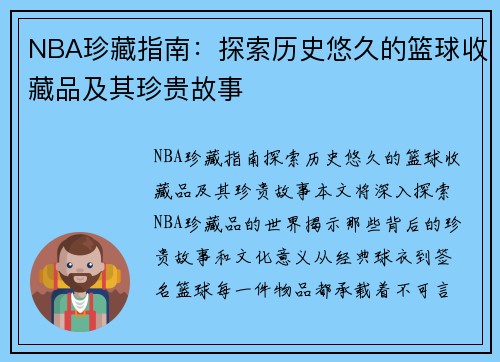 NBA珍藏指南：探索历史悠久的篮球收藏品及其珍贵故事