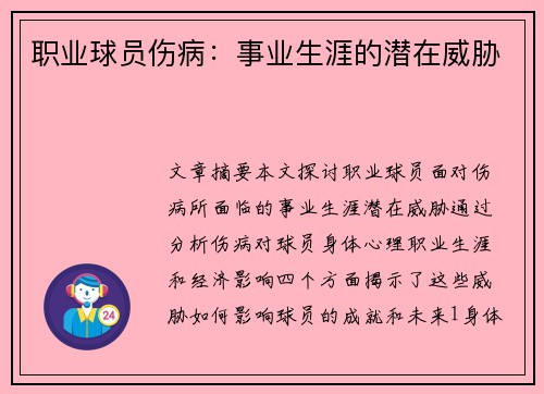 职业球员伤病：事业生涯的潜在威胁