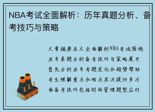 NBA考试全面解析：历年真题分析、备考技巧与策略
