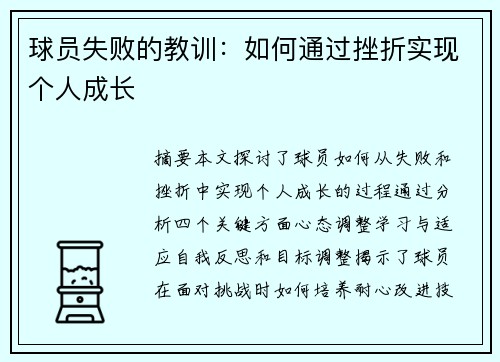 球员失败的教训：如何通过挫折实现个人成长
