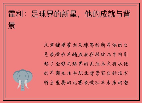 霍利：足球界的新星，他的成就与背景