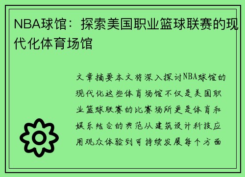 NBA球馆：探索美国职业篮球联赛的现代化体育场馆