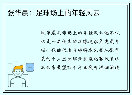 张华晨：足球场上的年轻风云