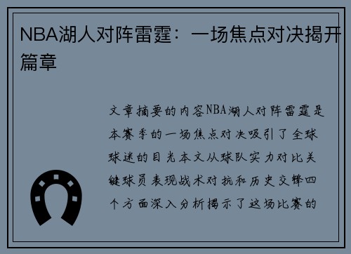 NBA湖人对阵雷霆：一场焦点对决揭开篇章