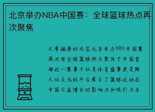 北京举办NBA中国赛：全球篮球热点再次聚焦