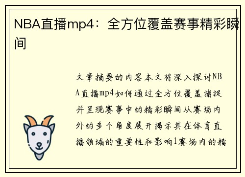 NBA直播mp4：全方位覆盖赛事精彩瞬间