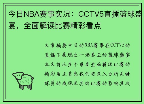 今日NBA赛事实况：CCTV5直播篮球盛宴，全面解读比赛精彩看点