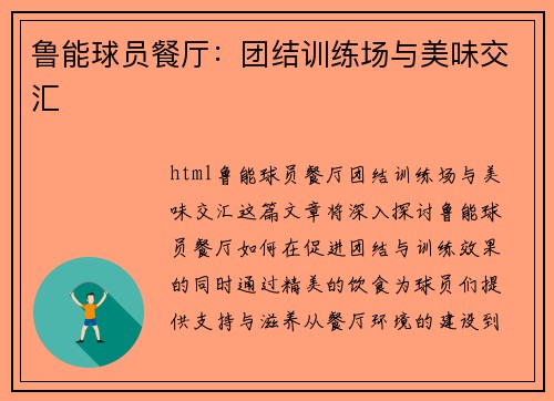 鲁能球员餐厅：团结训练场与美味交汇