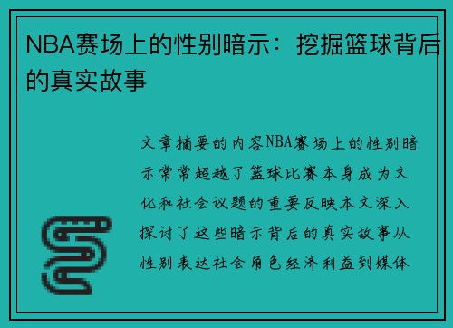 NBA赛场上的性别暗示：挖掘篮球背后的真实故事
