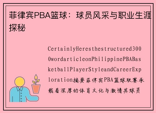 菲律宾PBA篮球：球员风采与职业生涯探秘