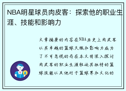 NBA明星球员肉皮客：探索他的职业生涯、技能和影响力