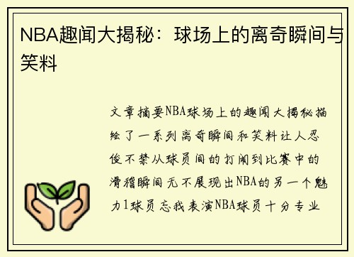 NBA趣闻大揭秘：球场上的离奇瞬间与笑料